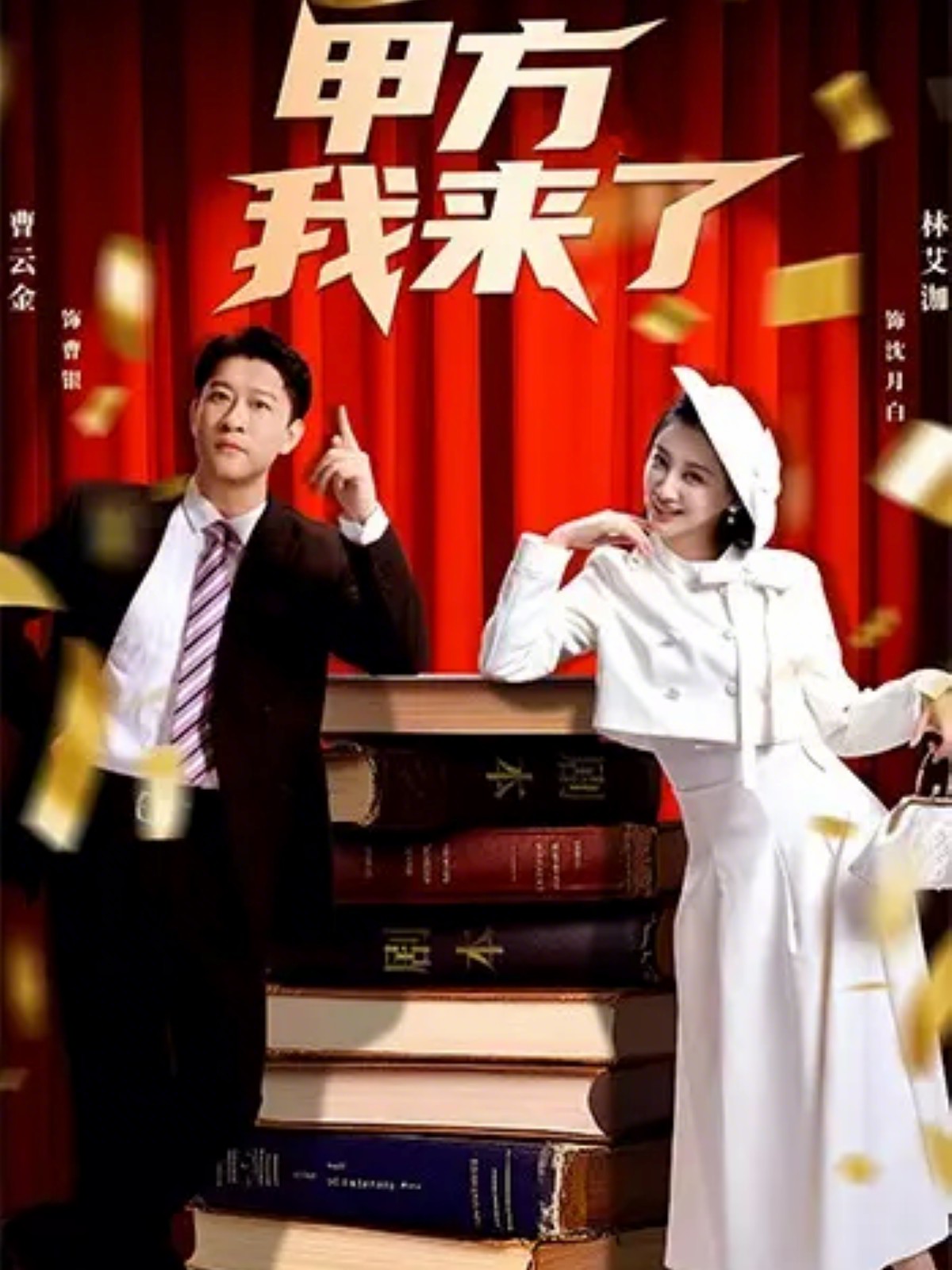 甲方我來(lái)了(全集)