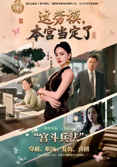 這勞模，本宮當定了(全集)