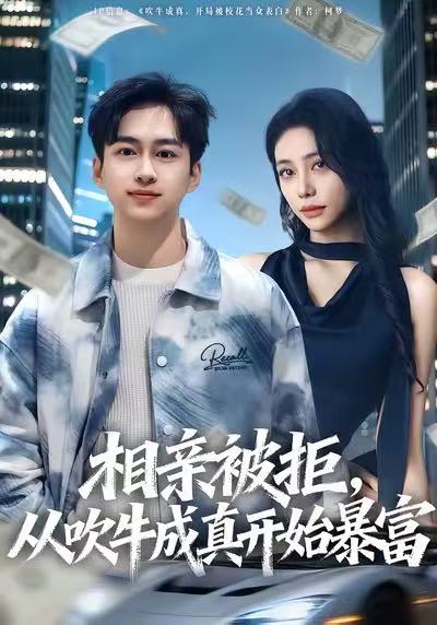 相親被拒，從吹牛成真開始暴富(全集)
