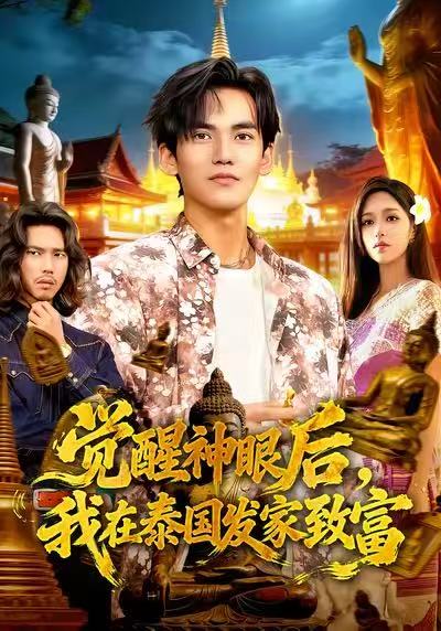 覺醒神眼后，我在泰國發(fā)家致富(全集)