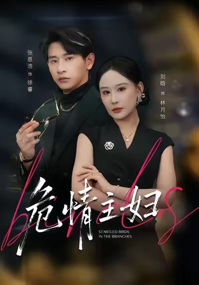 危情主婦(全集)