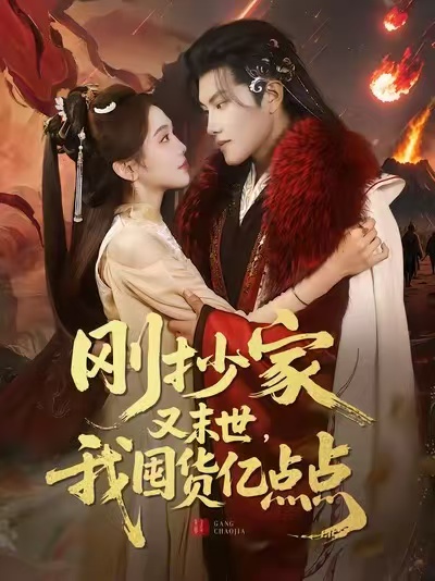 剛抄家又末世，我囤貨億點(diǎn)點(diǎn)(全集)