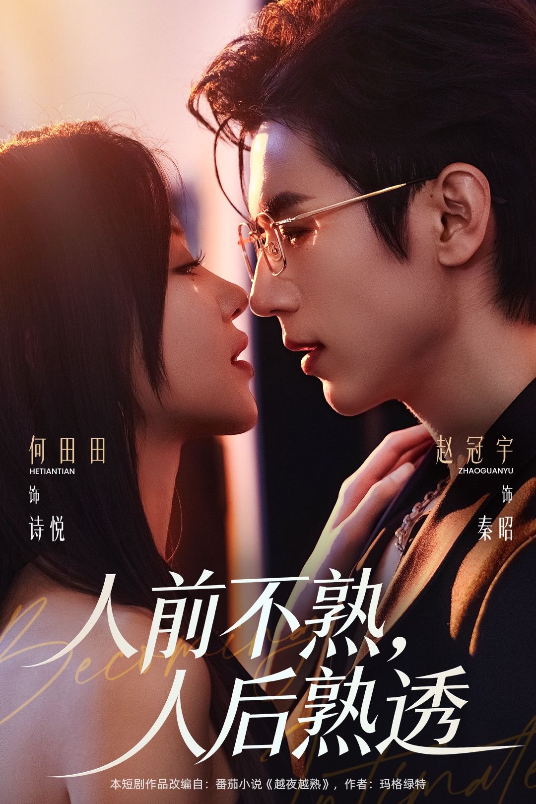 人前不熟，人后熟透(全集)