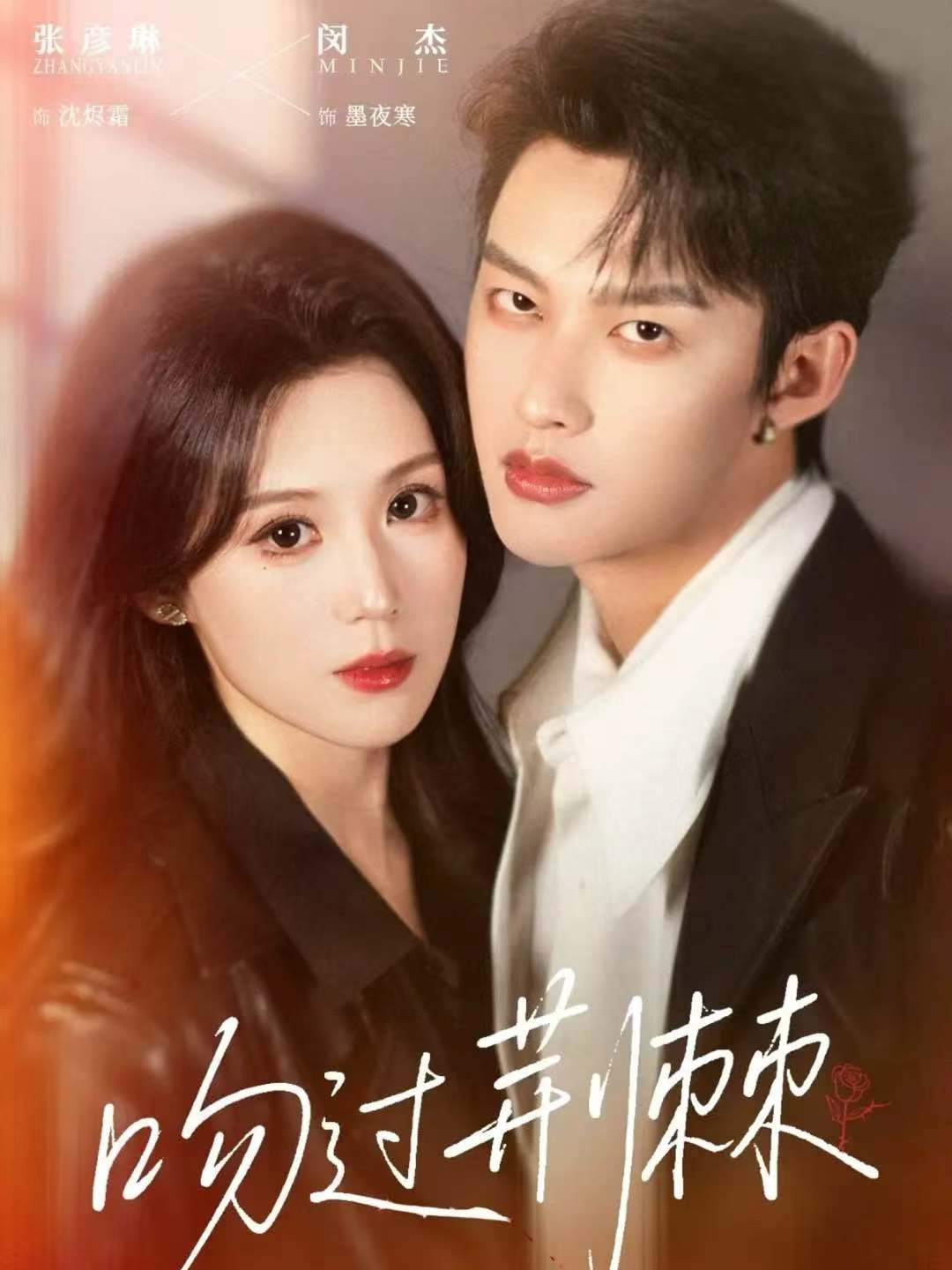 吻過荊棘(全集)