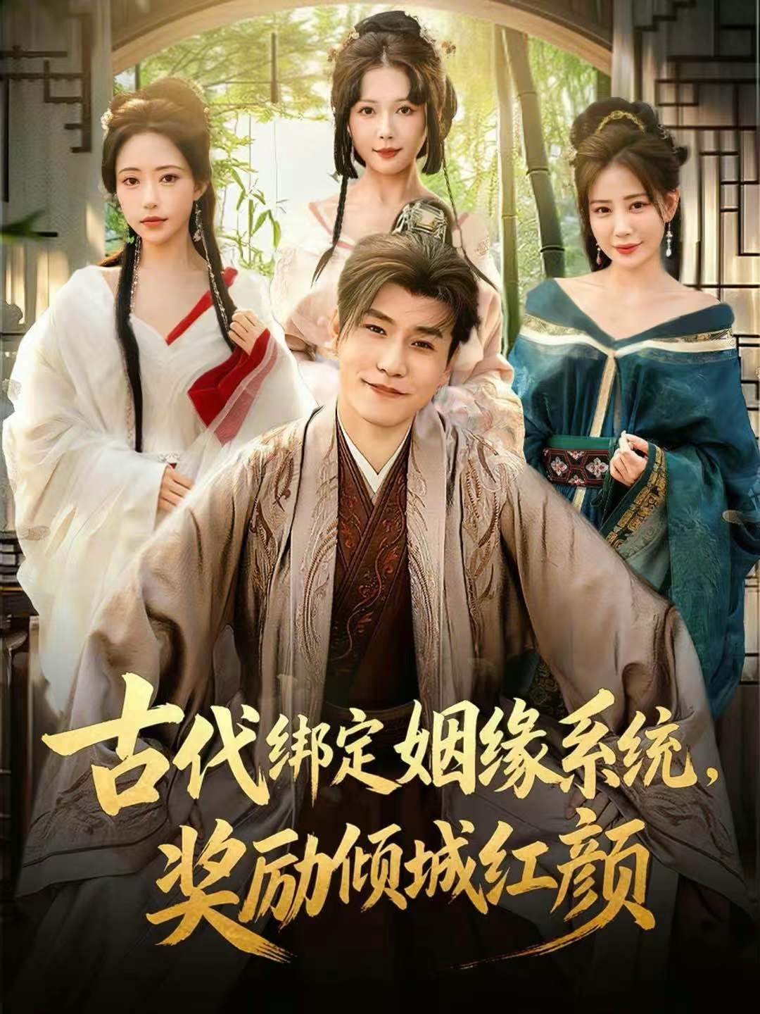 古代綁定姻緣系統(tǒng)，獎勵傾城紅顏(全集)