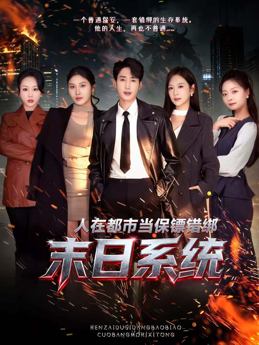 人在都市當(dāng)保鏢錯(cuò)綁末日系統(tǒng)(全集)