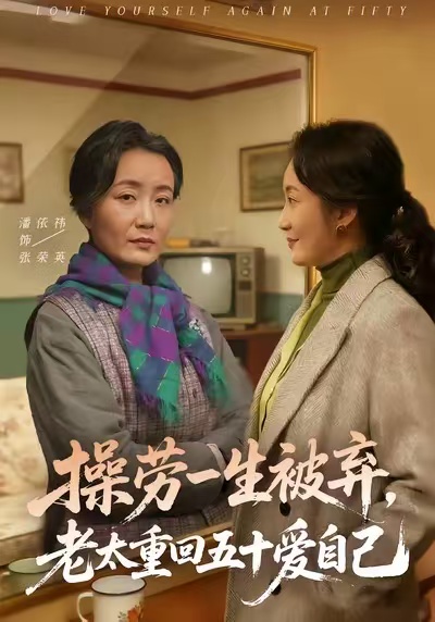 操勞一生被棄，老太重回五十愛自己(全集)