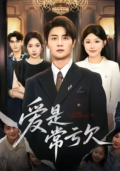 愛是常虧欠(全集)