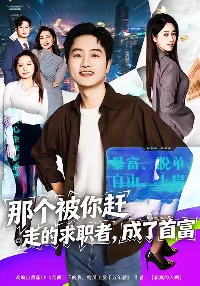 那個被你趕走的求職者，成了首富(全集)