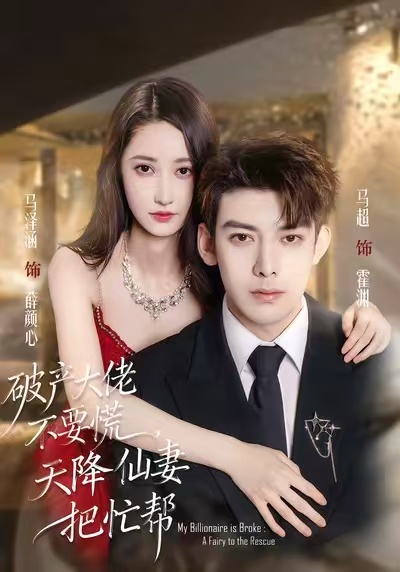 破產(chǎn)大佬不要慌，天降仙妻把忙幫(全集)