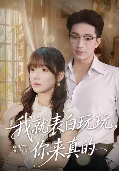 我就表白玩玩，你來真的(全集)