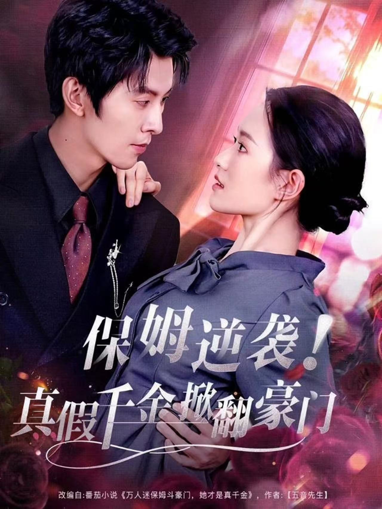 保姆逆襲！真假千金掀翻豪門(全集)