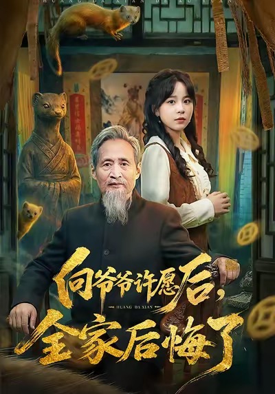 向爺爺許愿后，全家后悔了(全集)