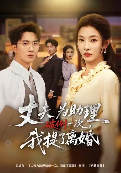 夫?yàn)橹砥评淮?，我提了離婚(全集)