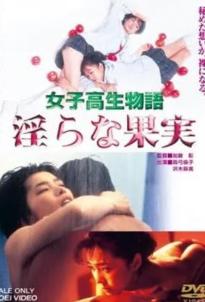 女高中生物語 淫蕩的果實