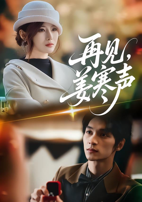 再見，姜寒聲(全集)