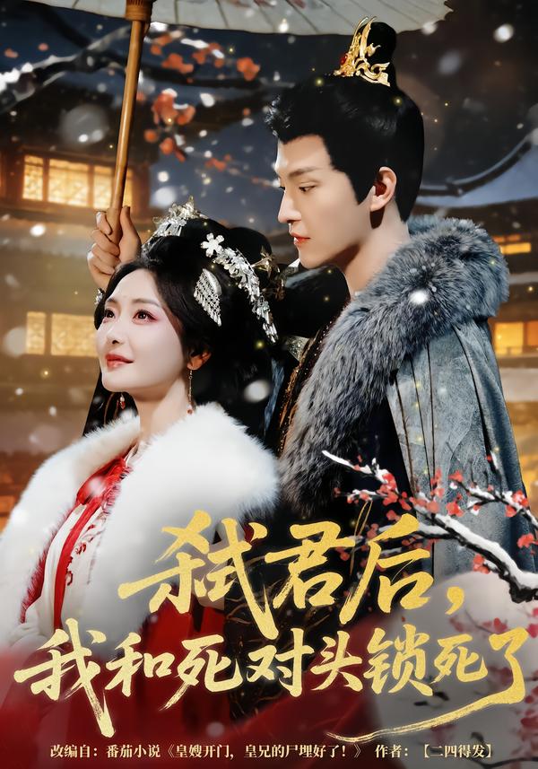 弒君后，我和死對(duì)頭鎖死了(全集)