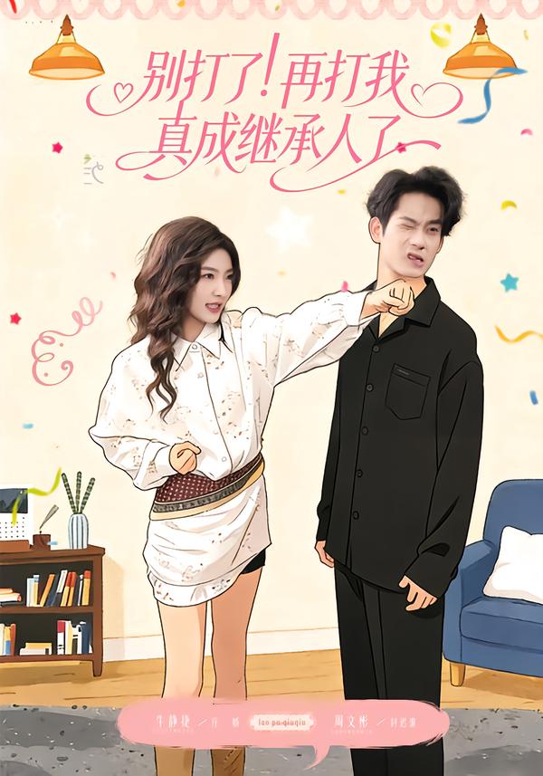 別打了！再打我真成繼承人了(全集)