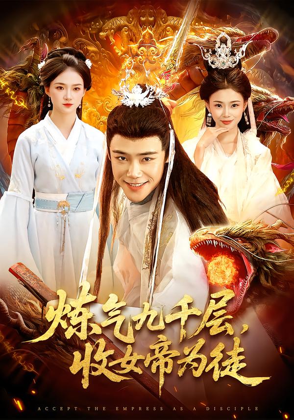 煉氣九千層，收女帝為徒(全集)
