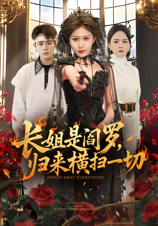 長姐是閻羅，歸來橫掃一切(全集)