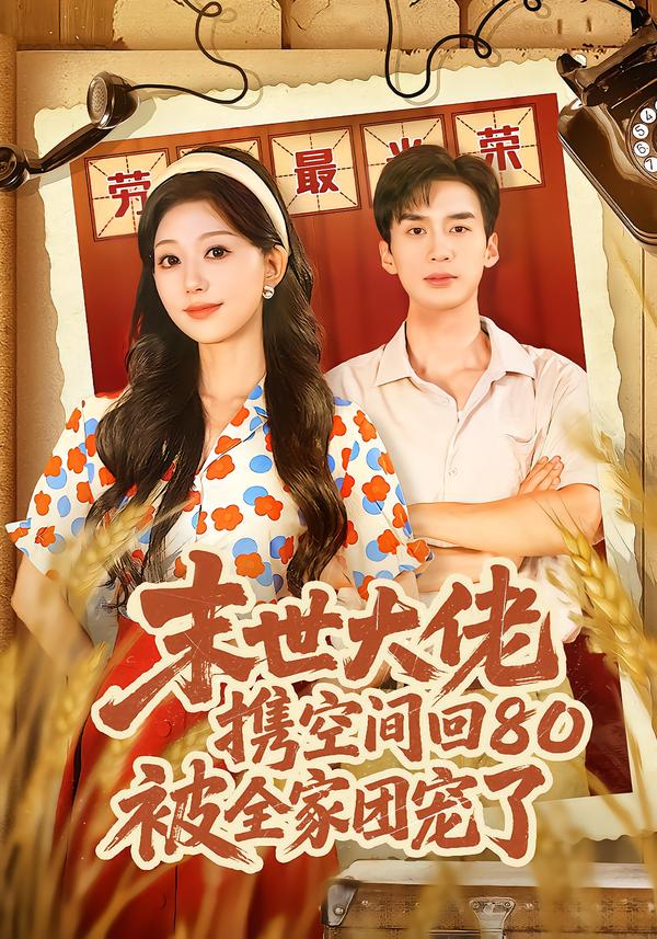 末世大佬攜空間回80被全家團(tuán)寵了(全集)