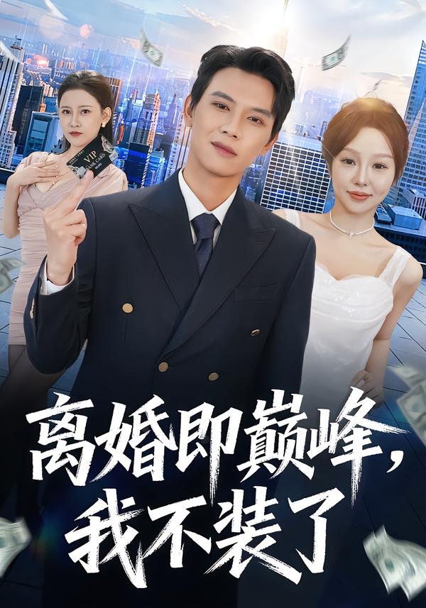 離婚即巔峰，我不裝了(全集)