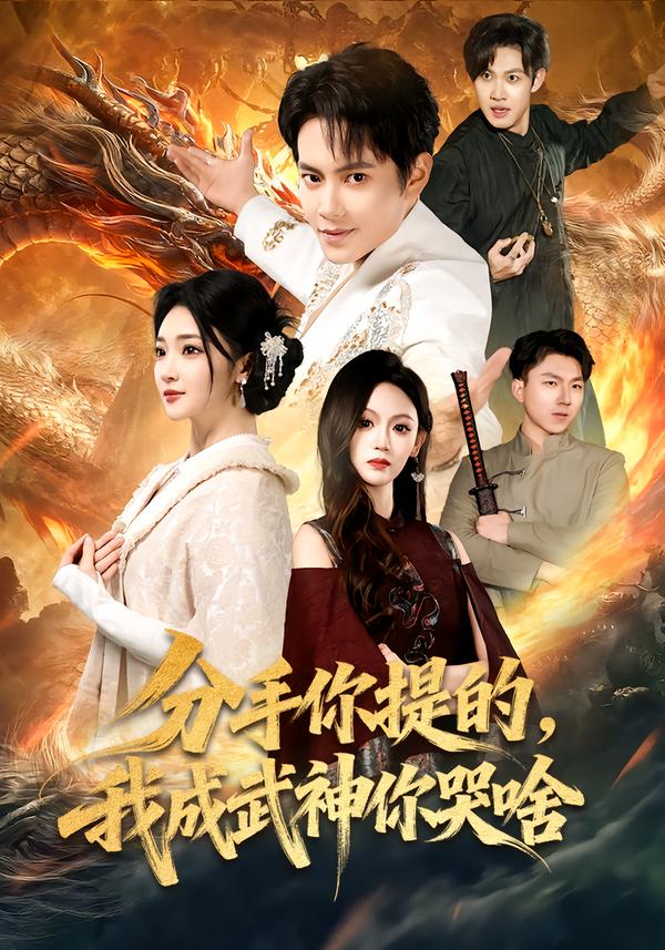 分手你提的，我成武神你哭啥(全集)