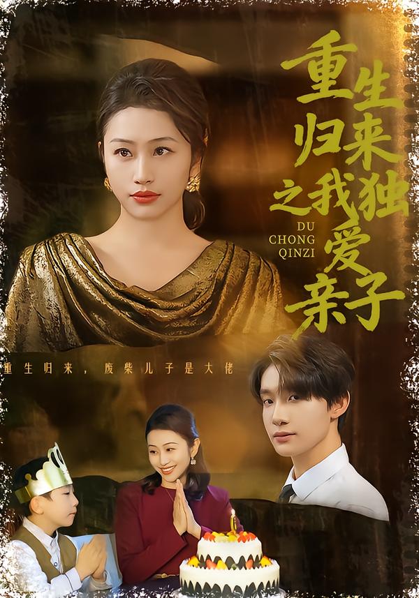 重生歸來之我獨(dú)愛親子(全集)