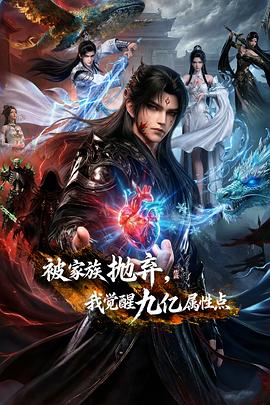 被家族拋棄，我覺醒九億屬性點(diǎn)