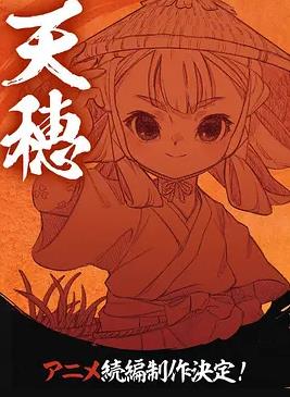 天穗之咲稻姬心輪的稻作日記