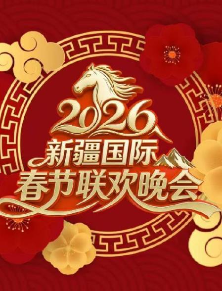 2026新疆國際春節(jié)聯(lián)歡晚會(huì)
