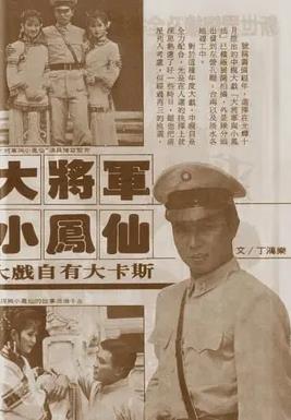 大將軍與小鳳仙(全集)