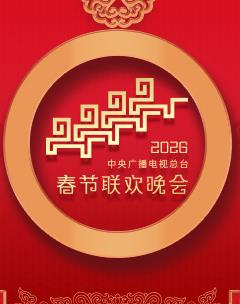 2025年中央廣播電視總臺(tái)春節(jié)聯(lián)歡晚會(huì)