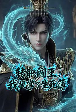 轉(zhuǎn)職閻王，我執(zhí)掌了生死簿AI漫劇版