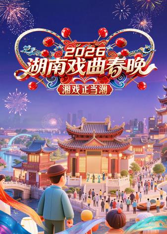 2026湖南戲曲春晚