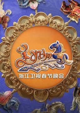 2026浙江衛(wèi)視春晚