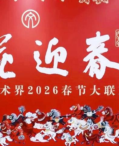 “百花迎春”中國(guó)文學(xué)藝術(shù)界2026春節(jié)大聯(lián)歡
