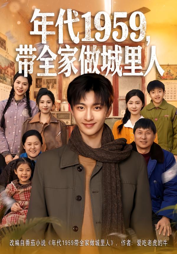 年代1959，帶全家做城里人(全集)