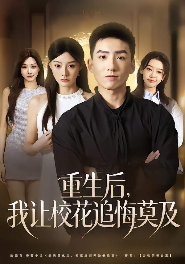 重生后，我讓校花追悔莫及(全集)