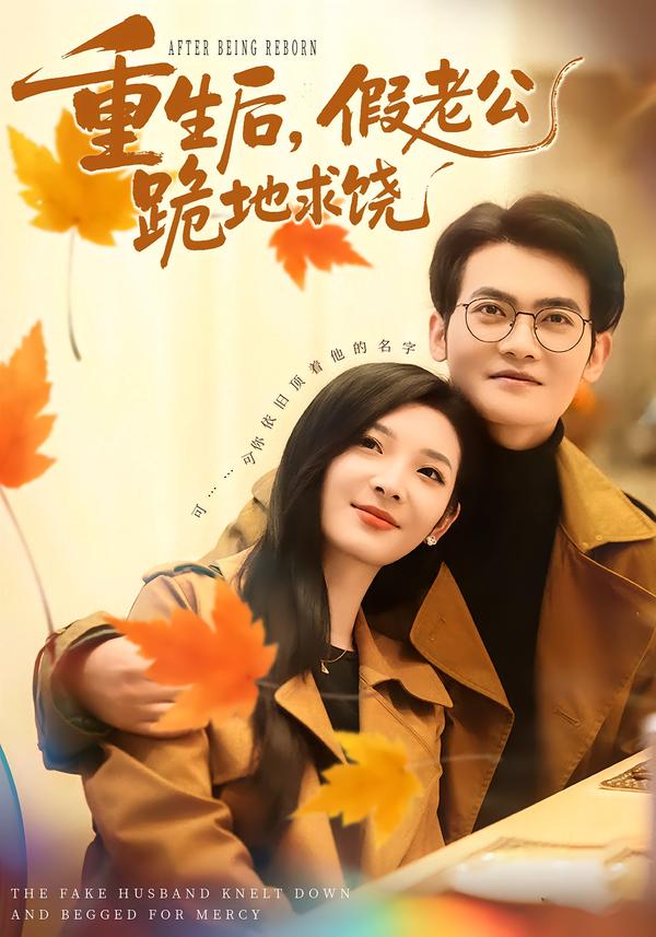 重生后，假老公跪地求饒(全集)