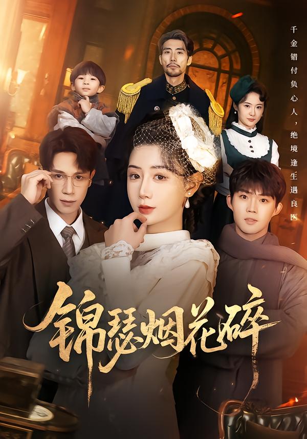 錦瑟煙花碎(全集)