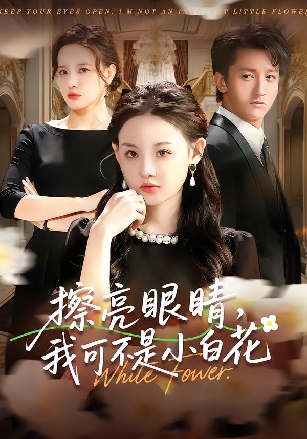 擦亮眼睛，我可不是小白花(全集)