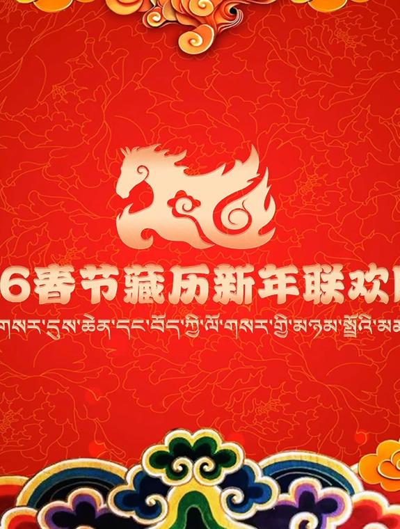 2026藏歷新年聯(lián)歡晚會