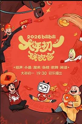 2026bilibili大年初一聯歡會