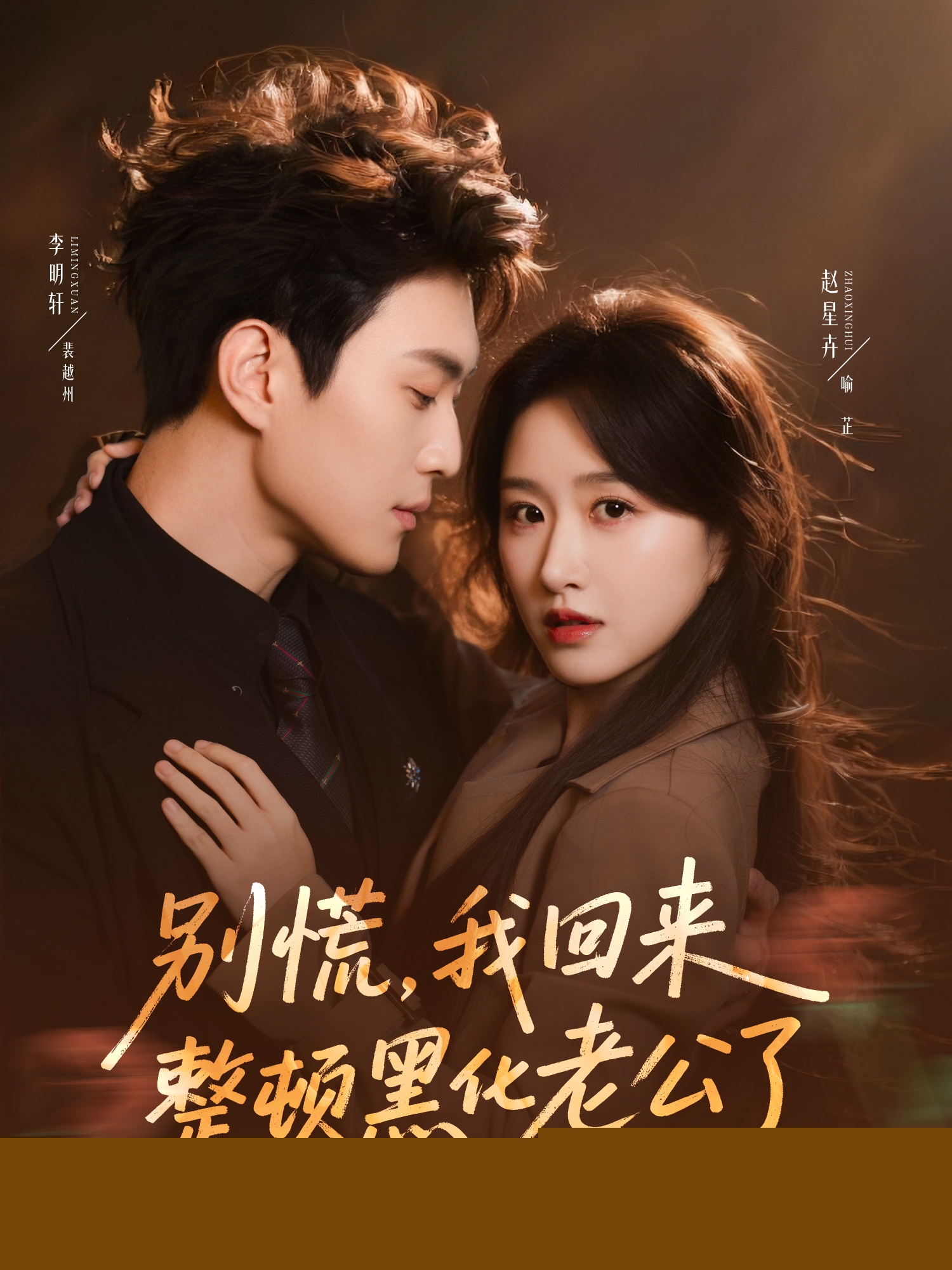 別慌，我回來整頓黑化老公了(全集)