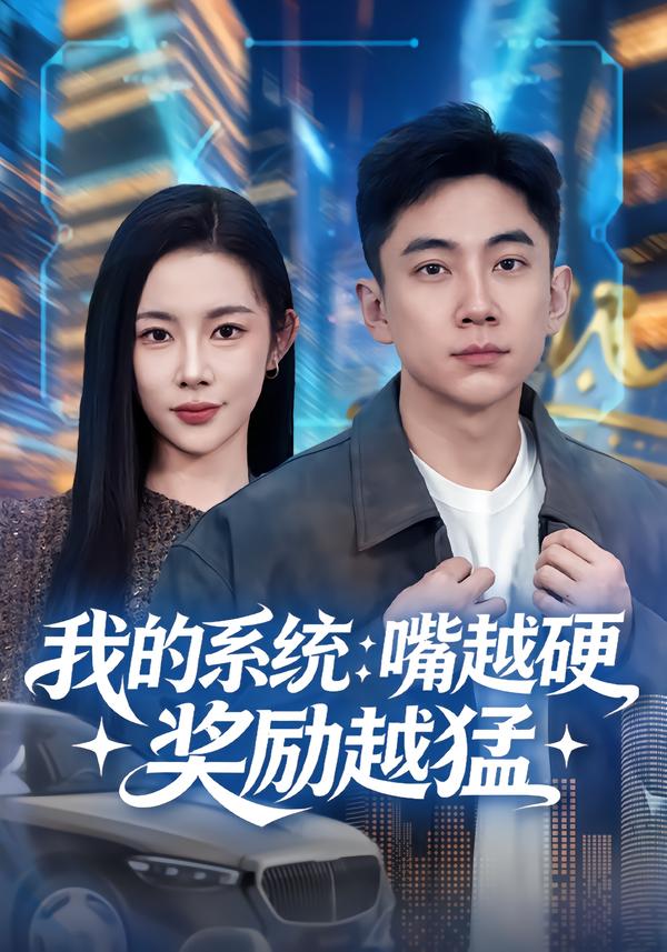 我的系統(tǒng)：嘴越硬獎(jiǎng)勵(lì)越猛(全集)