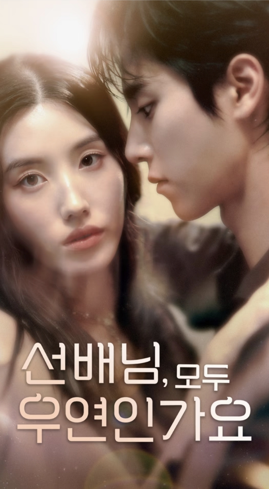 韓短前輩，都是偶然嗎(全集)