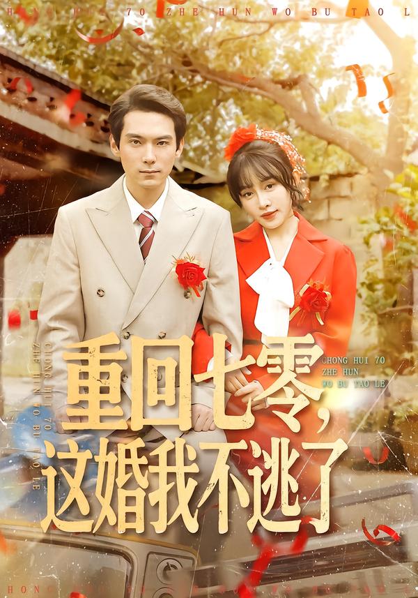 重回七零，這婚我不逃了(全集)