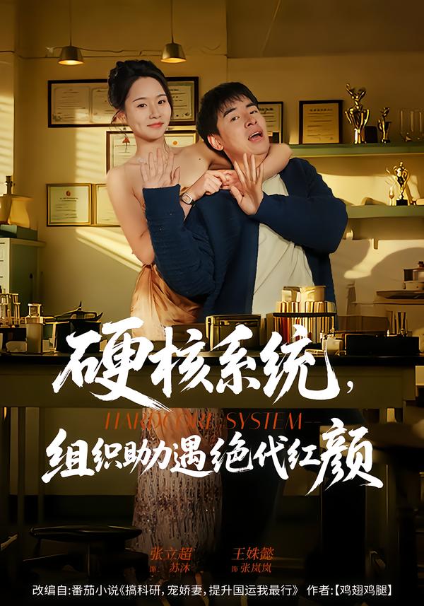 硬核系統(tǒng)，組織助力遇絕代紅顏(全集)