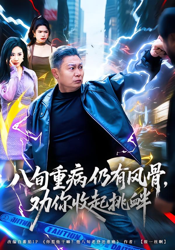 八旬重病仍有風(fēng)骨，勸你收起挑釁(全集)